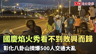 國慶焰火秀看不到敗興而歸 彰化八卦山擠爆500人交通大亂