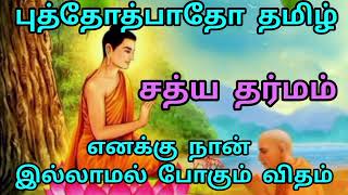 எனக்கு நான் இல்லாமல்...06 [ buddothpado tamil ]  சத்ய தர்மம்   #buddha #tamil #buddhisam