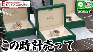 ロレックス値上がりで大ピンチ！要らない時計を持って来たと大量の金無垢モデルを買取に出して大儲けか…【ブランドバンク名古屋店】