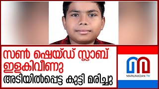 വീടിന്റെ സൺ ഷെയ്ഡ് സ്ലാബിനടിയിൽ പെട്ടു..വിദ്യാർത്ഥിക്ക് ദാരുണാന്ത്യം  l kozhikode