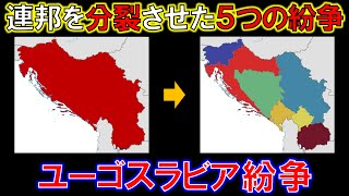 【ゆっくり歴史解説】ユーゴスラビア紛争　ゆっくりで学ぶ冷戦史　番外編②