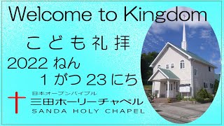 2022.01.23（日）Kingdom　子ども礼拝