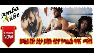 Ethiopian ”በወሲብ ስንት ደቂቃ ይቆያሉ ቀድሞ የመጨረስ ጣጣና  መፍትሄ ” Etnat Tube