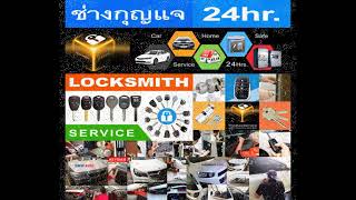 ช่างกุญแจรังสิต 094-857-8777 Locksmith ปทุมธานี คลองหลวง ธัญบุรี ลำลูกกา คลอง1 คลอง2 คลอง3 คลอง4