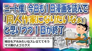 【2chまとめ】ニート「同人作家になりたいなぁ」と思いながら一日が終わってゆく【ゆっくり】