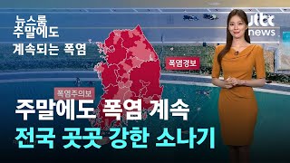 [날씨] 주말에도 폭염 계속…전국 곳곳 강한 소나기 / JTBC 뉴스룸