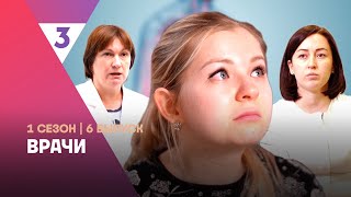 ВРАЧИ: 1 сезон | 6 выпуск @tv3_international