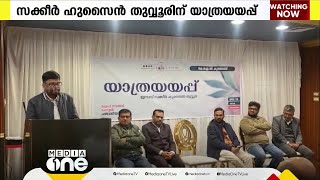 കേരള ഇസ്‌ലാമിക് ഗ്രൂപ് കുവൈത്ത് മുൻ പ്രസിഡന്‍റ്  സക്കീർ ഹുസൈൻ തുവ്വൂരിന് യാത്രയപ്പ് നല്‍കി