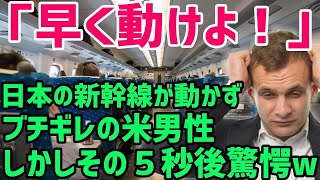 【海外の反応】「同じアジア…？」韓国と日本の高速鉄道に乗ったアメリカ人男性が圧倒的な差に大ショックw【世界の反応ちゃんねる】