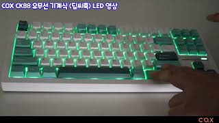 COX CK88 유무선 기계식 딥씨축 LED 영상