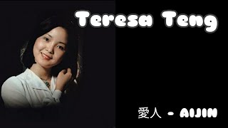 愛人「Teresa Teng」