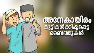 റമളാനിൽ കുട്ടികൾ പലവട്ടം കേട്ടിരുന്നുപോകുന്ന ബൈത്തുകൾ Ramadan Special Nonstop Madh Songs 2024