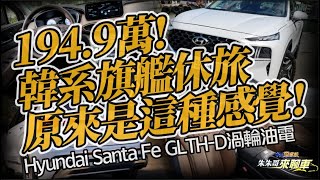 Hyundai Santa Fe GLTH-D 韓系渦輪油電7人座｜1.6升 Turbo Hybrid 國內首見渦輪油電｜Santa Fe 2022 【#中天車享家】#朱朱哥來聊車 @中天財經頻道CtiFinance