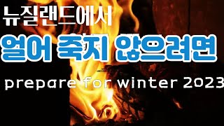 뉴질랜드에서 겨울에 얼어 죽지 않으려면?|winter season|일상생활|#뉴질랜드