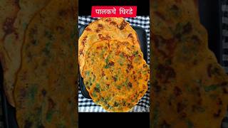 🤷‍♀️आज करूया 🍱मुलांसाठी टिफिन बॉक्स स्पेशल 😋😋पालक धिरडे Palak chilla #shorts #viral #trending