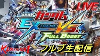 【EXVSFB生配信】マキオンβ出来なかった人のフルブ固定配信！相方は「なつさん」視聴者参加型！