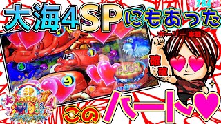 【遊284連】P大海物語4スペシャル！もちろん確確!キュートなハート目!ホーリーの新台実戦!#297