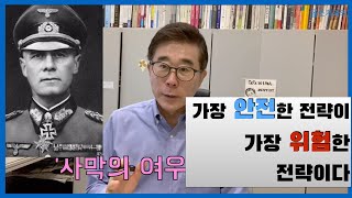 가장 안전한 전략이 가장 위험?한 전략이다-위기를 돌파하는 힘에 대하여, 박인출성공특강