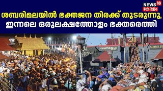 SABARIMALA | ശബരിമലയിൽ ഭക്തജന തിരക്ക് തുടരുന്നു, ഇന്നലെ ഒരുലക്ഷത്തോളം ഭക്തരെത്തി | SANNIDHANAM