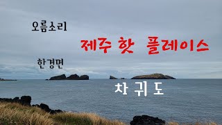 47. (2022.10.9) 제주시 한경면 고산리에 위치한 차귀도 경관 소개