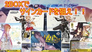 【ヴァイスシュバルツ】SAO10周年記念BOXでサインカードを狙え！！【2BOX開封】