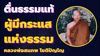 ตื่นธรรมแท้ ผู้มีกระแสแห่งธรรม เสียงธรรม หลวงพ่อสมภพ โชติปัญโญ