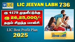 ரூ 4000 முதலீட்டுக்கு ரூ 26,25,000 தரும் சிறந்த பாலிசி LIC Best Profit Policy New Jeevan Labh 736