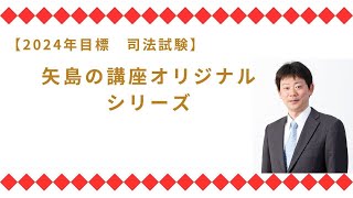 2024年目標【LEC司法試験】矢島講座紹介ガイダンス