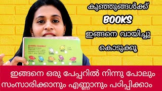 കുഞ്ഞുങ്ങൾ വേഗം സംസാരിക്കാൻ ഇങ്ങനെ വായിച്ചു കൊടുക്കൂ | How To Read books to babies and toddlers