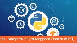 #1. Алгоритм Кнута-Морриса-Пратта (КМП-алгоритм) | Алгоритмы на Python