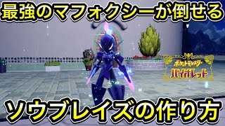 【ポケモンSV】最強マフォクシー対策のソウブレイズの作り方！ソロで倒せます