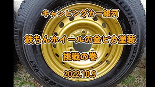 キャンピングカー銀河❣❣鉄ちんホイールを金ピカ塗装して見ました❣❣