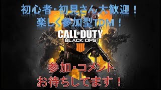 【CoD:BO4】初心者大歓迎！まったり参加型TDM！