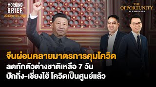 Morning Brief 29/06/65 จีนผ่อนคลายมาตรการคุมโควิด ลดกักตัวต่างชาติเหลือ 7 วัน