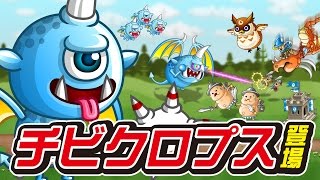 【城とドラゴン（城ドラ）】新キャラ「チビクロプス」紹介！【公式】