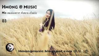 เพลงม้งเพราะๆ 5 เพลง (032) Hmong @ Music