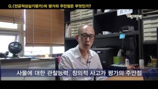 2013 전국미술대학 입시 인터뷰 - 서울대학교 디자인학부 박영목 학부장