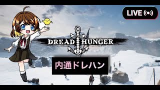 [くるるっとはんがー]Dread Hunger  内通ドレハン   (2023/5/6)