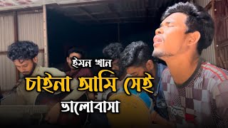 চাইনা আমি সেই ভালোবাসা || Chaina Ami Sei Valobasa || কষ্টের গান || Junior Akram || Cover By CCB..!!