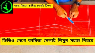 নতুনদের জন্য সহজ নিয়মে কামিজ সেলাই টিপস  swing tutorial Bangla