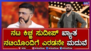 ನಟ ಕಿಚ್ಚ ಸುದೀಪ್ ಖ್ಯಾತ ನಟಿಯೊಂದಿಗೆ ಎರಡನೇ ಮದುವೆ...| KichchaSudeep  | Siri TV