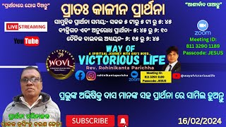 ପ୍ରାତଃକାଳୀନ ପ୍ରାର୍ଥନା || Morning Prayer || Way Of Victorious Life