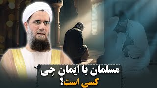 مسلمان با ایمان چی کسی است؟