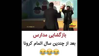 بازگشایی مدارس بعد از دوران کرونا😂