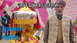 जाने चुंजवाला महादेव के बारे मे  |  महादेव  चुंजवाला सेराज