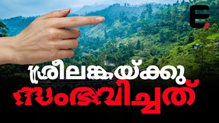 തകർന്നടിഞ്ഞ ശ്രീലങ്ക, ഇന്ത്യയ്ക്ക് നൽകുന്ന 'പാഠം’.