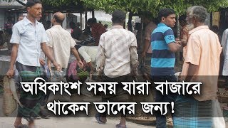 অধিকাংশ সময় যারা বাজারে থাকেন তাদের জন্য