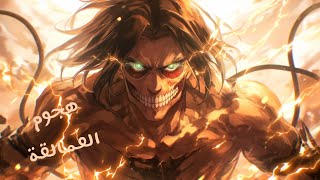 شاب فاشل يواجه العمالقة البشعة الى بتهجم على البشر حكاية ايرين 🔥🔥 - ملخص انمي علي السريع