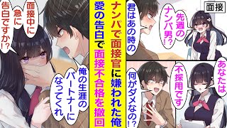 【漫画】街中で困っている童顔美女を助けたはずがナンパ扱いされた残念な俺。数日後に転職面接で美女と再会したら、その場で面接結果は不採用だと通知された。一発逆転で彼女にプロポーズしたら、ガチデレされた！？