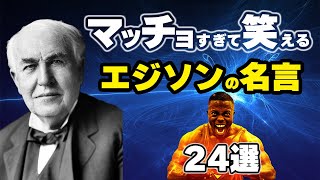 【エジソンの笑える名言】世紀の発明王エジソンのちょっと過激な名言24選！